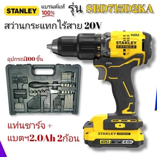 Stanley สว่านกระแทกไร้สาย รุ่น SBD715D2KA-B1ไร้แปรงถ่าน20โวลท์ พร้อมแบตเตอรี่2.0Ah+ดอกสว่าน 100 ชิ้น