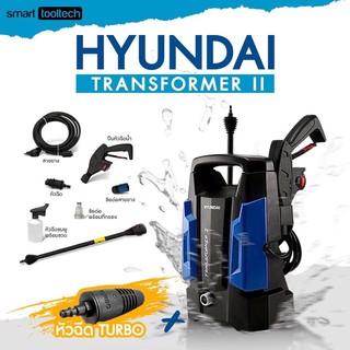 🔥เก็บโค้ดลดเพิ่ม ส่งด่วน🔥 ( ชุดหัว Turbo ) HYUNDAI TRANSFORMER2 เครื่องฉีดน้ำแรงดันสูง 105 Bar เครื่องฉีดน้ำ ล้างรถ