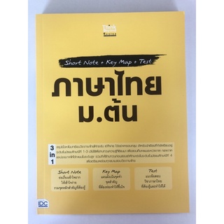 Short Note+Key Map+Test ภาษาไทย ม.ต้น (8859099307345) c111