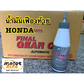 น้ำมันเฟืองท้ายHONDA 120cc