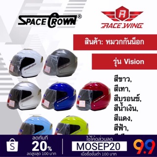 เก็บเงินปลายทาง 🚚 หมวกกันน็อค SPACE CROWN หมวกกันน๊อค รุ่น Vision สี ขาว เทา บรอนซ์ น้ำเงิน แดง ฟ้า เขียว