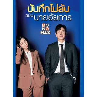 บันทึกไม่ลับฉบับนายอัยการ Diary of A Prosecutor : 2020 #ซีรีส์เกาหลี - 2ภาษา