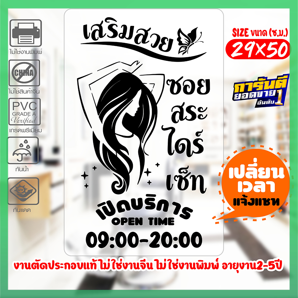 สติ๊กเกอร์ สำหรับ ร้านเสริมสวย Beauty Salon  รุ่น SALON-SP051 งานตัดประกอบ ไม่ใช่งานพิมพ์ ขนาด 29x50ซ.ม.