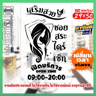 สติ๊กเกอร์ สำหรับ ร้านเสริมสวย Beauty Salon  รุ่น SALON-SP051 งานตัดประกอบ ไม่ใช่งานพิมพ์ ขนาด 29x50ซ.ม.