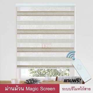 Magic Screen รุ่นInterlaken(MIKมี 6สี) ม่านม้วน เมจิกสกรีน ม่านไฟฟ้า แถมรีโมท มอเตอร์ ชาร์จแบต ซีบร้าไบลนด์ Zebra Blind