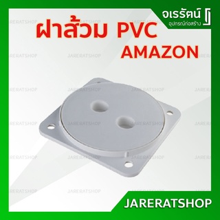 AMAZON ฝาส้วม PVC ขนาด 6 นิ้ว - ฝาส้วมพีวีซี ฝาท่อ ฝาดูดส้วม