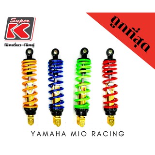 โช๊ครถมอเตอร์ไซต์ราคาถูก (Super K) YAMAHA MIO RACING มีโอ โช๊คอัพ โช๊คหลัง