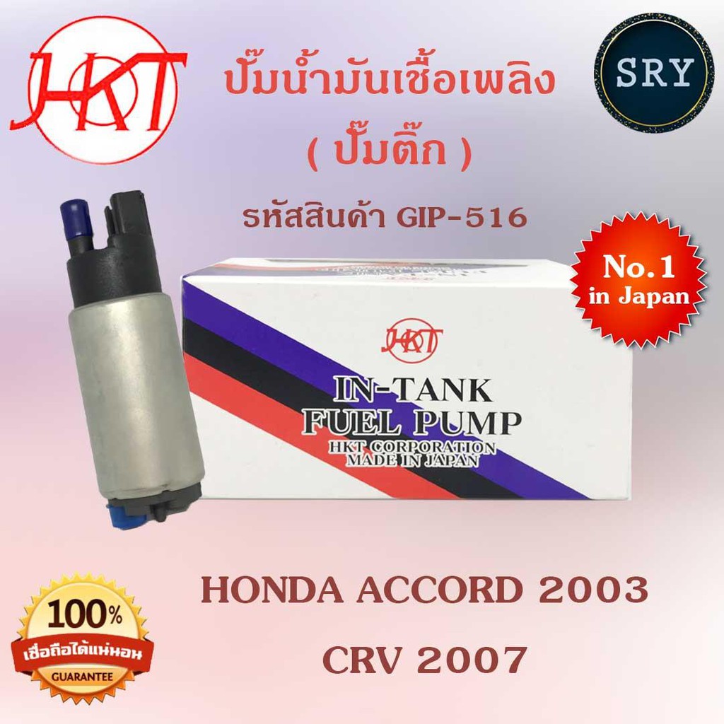 ปั๊มน้ำมันเชื้อเพลิง (ปั๊มติ๊ก) Honda Accord 2003 / CRV 2007 (รหัสสินค้า GIP-516)