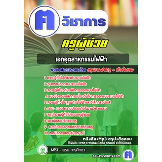 หนังสือเตรียมสอบ #เอกอุตสาหกรรมไฟฟ้า