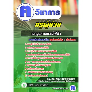 หนังสือเตรียมสอบ #เอกอุตสาหกรรมไฟฟ้า