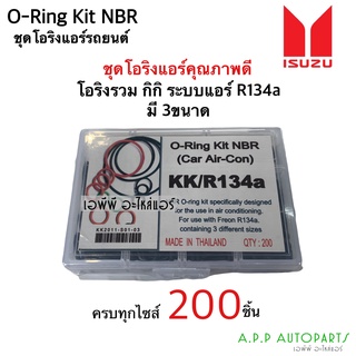 โอริง แอร์รถยนต์ กิกิ kiki R134a กีกิ ชุด 200วง เกรดดี oring O-ring ยางโอริง