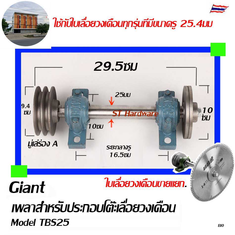+ชุดเพลาประกอบโต๊ะเลื่อยวงเดือน เพลาเลื่อย เพลาเลื่อยวงเดือน ขนาด 25 มม  TBS25