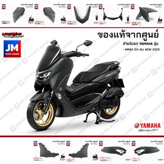 B6H(P6)ชุดสี ทั้งคัน, แฟริ่งสีเทา แท้ศูนย์ YAMAHA ALL NEW NMAX 2020