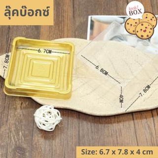 บรรจุภัณฑ์ โดมครอบขนม สี่เหลี่ยมสีทอง ไซส์ 100G  ขนาด 6.7 x 7.8 x 4 ซม.