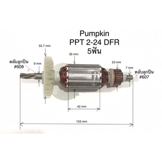 🔥รับประกันของแท้🔥ทุ่น PTT2-24DFR 2-24DFR PUMPKIN พัมกิ้น เท่านั้น ปลายเฟืองทุ่นต้อง 5ฟัน เท่านั้น สว่านโรตารี่