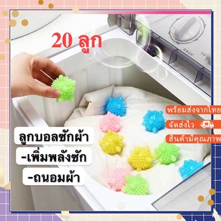 XYQ-02【20ลูก】ลูกบอลซักผ้า ลูกบอลยางซักผ้า ขนาดเล็กไม่ใหญ่ เพิ่มพลังซัก เพิ่มแรงขยี้ขจัดคราบ ถนอมผ้า