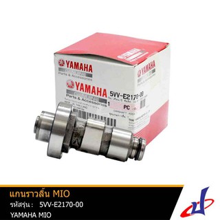 แกนราวลิ้น ยามาฮ่า มีโอ YAMAHA MIO อะไหล่แท้จากศูนย์ YAMAHA (5VV-E2170-00)