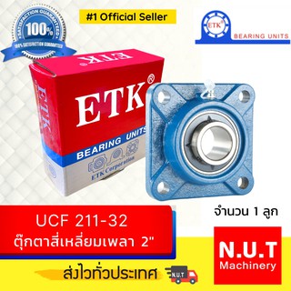 ตลับลูกปืนตุ๊กตาหน้าแปลนสี่เหลี่ยม ETK  UCF 211-32  รูใน 2 นิ้ว