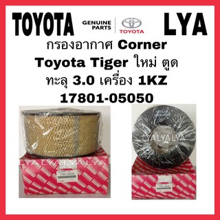 กรองอากาศ Corner Toyota Tiger ใหม่ ตูดทะลุ 3.0 เครื่อง 1KZ 17801-05050