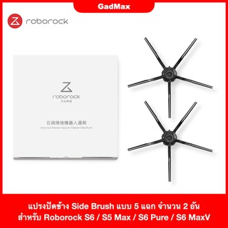 แปรงปัดข้าง Side Brush แบบ 5 แฉก จำนวน 2 อัน ของแท้ Original สำหรับ Roborock S6 / S5 Max / S6 Pure / S6 MaxV