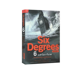 Learning Station - หนังสือ 6 องศาโลกาวินาศ-Six Degrees