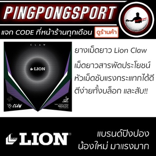 ยางปิงปอง LION CLAW ( ยางเม็ดยาว )