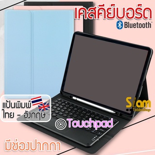 [แป้นพิมพ์ไทย] เคสคีย์บอร์ด ทัชแพด เคส สำหรับ ไอแพด Pro 12.9 2020 / 2021 / 2022 Keyboard case