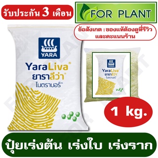 ปุ๋ยสูตร 15-0-0 ตรายารา  เเบ่งบรรจุ 1 กิโลกรัมบำรุง ราก ปุ๋ยเร่งต้น ใบ ดอก ผล ใส่ผัก ผลไม้ ไม้ดอกไม้ประดับ