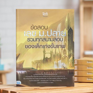 หนังสือ ข้อสอบ เลข ม.ปลาย รวมทุกสนามสอบของเด็กเก่งขั้นเทพ | หนังสือคณิตศาสตร์ ม.ปลาย หนังสือคณิต เตรียมสอบคณิตศาสตร์