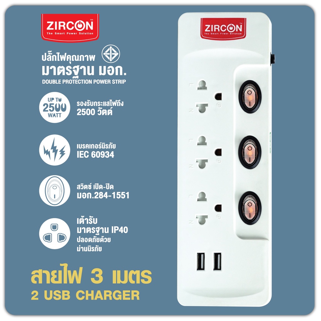 ปลั๊กไฟ ZIRCON 103-2USB-3M สายไฟ3ม. มีช่องเสียบUSB Charger ชาร์จมือถือได้ มาตรฐาน ม.อ.ก. ประกัน2ปี
