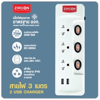 ส่งฟรี! รางปลั๊กไฟ ZIRCON 103-2USB-3M สายไฟ3ม. มีช่องเสียบUSB Charger ชาร์จมือถือได้ มาตรฐาน ม.อ.ก.