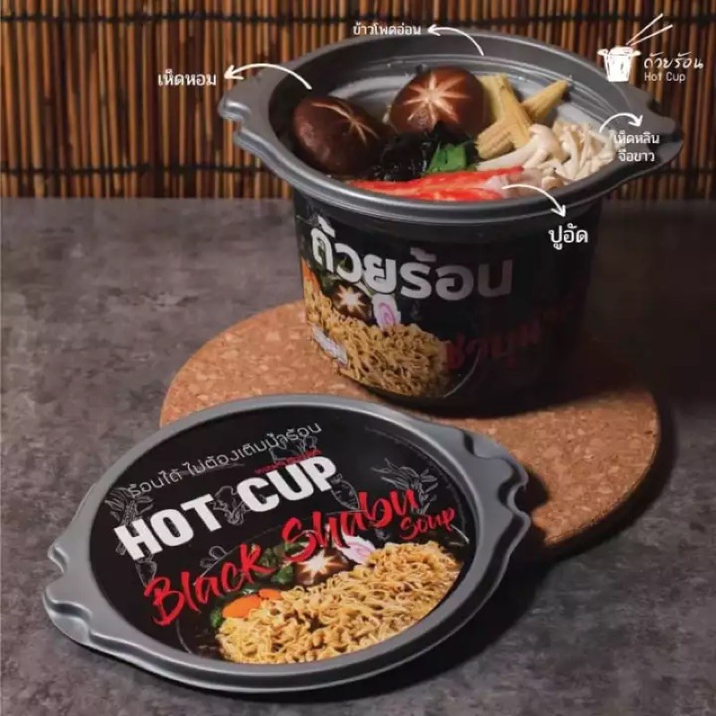 Hot Cup Black Shabu / ถ้วยร้อน ชาบูน้ำดำ