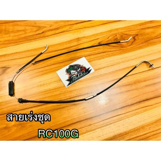 สายเร่งชุด RC100G RC80 RC100 RC RCG สายเร่ง เกรดA STM MAG