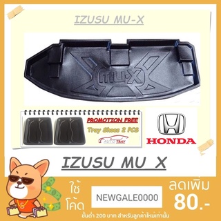 ถาดท้ายรถยนต์ IZUSU MU-X [โค้ดส่วนลด 29.-เมื่อช้อปครบ 0.-]