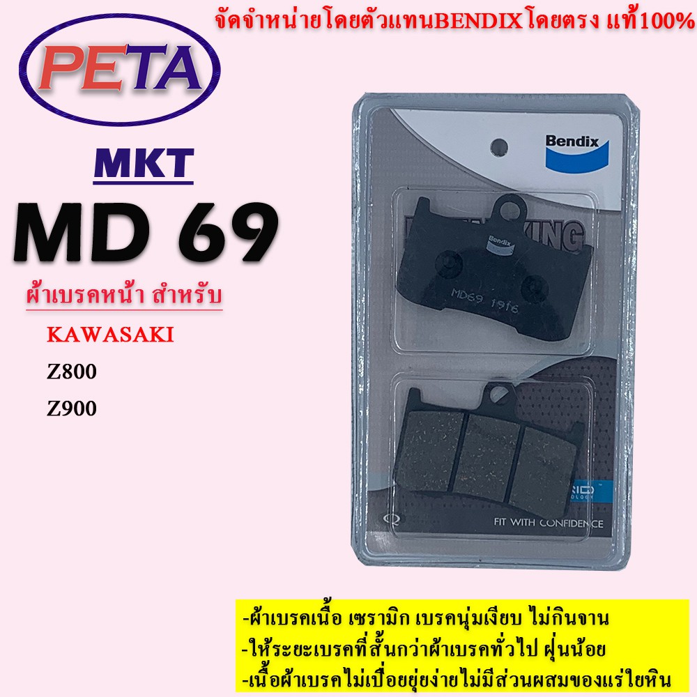 ผ้าเบรค BENDIX หน้า รุ่น METAL KING  คาวาซากิ Z800,Z900 MKT69