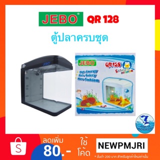 ตู้ปลาพร้อมเลี้ยง ตู้ปลาครบชุด nano Jebo Qr128