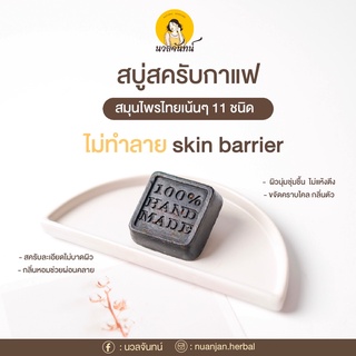 สบู่สมุนไพรนวลจันทน์ สบู่สครับกาแฟผสมขมิ้น ขนาด55กรัม 5ก้อน 200.- ส่งฟรี