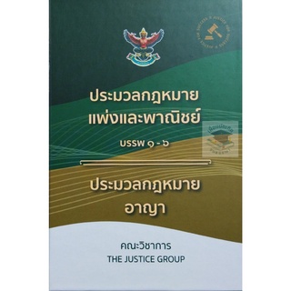 ประมวลกฎหมายแพ่งและพาณิชย์ บรรพ 1-6 ประมวลกฎหมายอาญา ขนาดกลาง A5 คณะวิชาการ The Justice Group