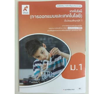 หนังสือเรียนเทคโนโลยี (การออกแบบและเทคโนโลยี) ม.1 อจท