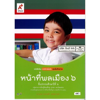 หน้าที่พลเมือง เพิ่มเติม ป.6 อจท./45.-/9786162035746