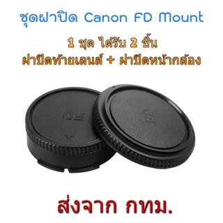 ฝาปิดท้ายเลนส์ + ฝาปิดหน้ากล้อง Canon FD FL Mount Rear Lens Cap + Body Cap