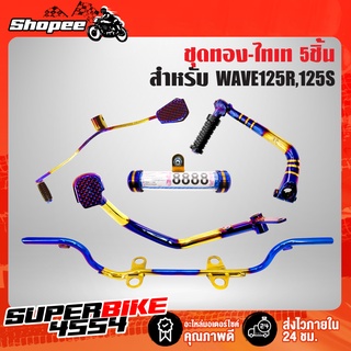 ชุดพักเท้าWAVE125 เหล็กพักเท้า+คันเเบรค+คันเกียร์+คันสตาร์ท+แคปซูล พรบ สำหรับ WAVE125R,125S สีทอง-ไทเท 5 ชิ้น