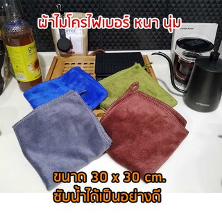 ผ้าไมโครไฟเบอร์ ผ้าเช็ครถ ผ้าทำความสะอาด ขนาด 30*30 อย่างดีเช็ดแล้วไม่เป็นรอย ซับน้ำได้ดี