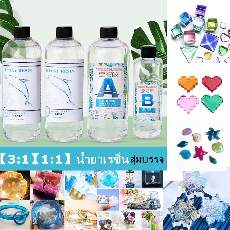 【3:1】【1:1】น้ำยาเรซิ่น Epoxy UV resin เคลือบใสได้ DIY อุปกรณ์งานฝีมือเจลเรซิ่น