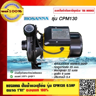 HOSANNA ปั๊มน้ำหอยโข่ง รุ่น CPM130 0.5HP ขนาดท่อ 1X1 นิ้ว ของแท้ 100%