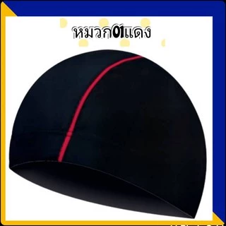 01หมวกว่ายน้ำผู้ใหญ่ ผ้าแห้งเร็ว ใส่ได้ทั้งผู้ชายและผู้หญิง เด็กโตก็ใส่ได้