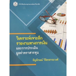 9789740336082 วิเคราะห์เจาะลึกรายงานทางการเงินและการประเมินมูลค่าตราสารทุน