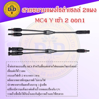 สายขนานแผงโซล่าเซลล์ 2แผง MC4 Y เข้า 2 ออก1