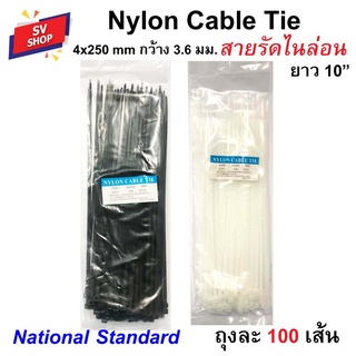 เคเบิ้ลไทร์ 4x250 กว้าง 3.6 มม. ยาว 10 นิ้ว (25 ซม.) สายรัดพลาสติก หนวดกุ้ง Nylon cable tie (100 เส้น)