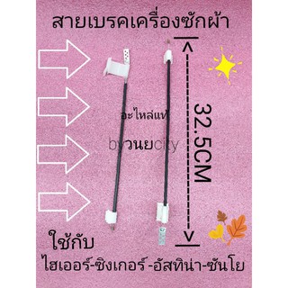 สายเบรคเครื่องซักผ้าไฮเออร์ ยาว 32.5 เซนติเมตร